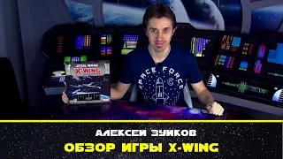 Обзор настольной игры X-Wing. Два в кубе.