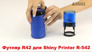 Футляр R42 большой для печатей Shiny Printer R 542, Colop Printer R40, Trodat Printy 4642.