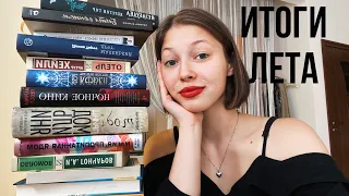 ОГРОМНОЕ ПРОЧИТАННОЕ// Лучшие и худшие книги лета✨📚