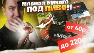 Обзор: Мясные чипсы к 🍺 из Магаза | ПОХРЕН на продукт, главное ДЕНЬГИ! 🤮 Позорище.  От 40р До 220р