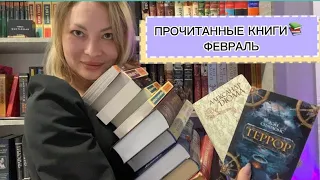 ПРОЧИТАННЫЕ КНИГИ 📚 февраль 🙌А.Дюма, И.Ефремов,И.Фальконес, В.Пикуль и др 🤗