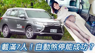 【偷拍展示間】網路神單被打臉？Mitsubishi Outlander 滿載七人自動煞停煞不住？！車床大改造