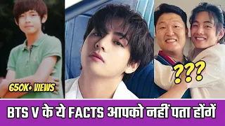 BTS Member (V) के ये Facts जान लो 😲 | 41 Unknown Facts About BTS (V) | Rk Biography