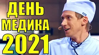 С Днем Медика 2021! Как поздравили доктора с днем медицинского работника? Юмор 2021