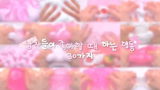 남자들이 좋아할 때 하는 행동 💓 :: 짝사랑 시리즈 :: 대규모 시리즈 :: 액괴 시리즈