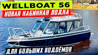 Wellboat 56. Новая кабинная лодка для больших водоемов.