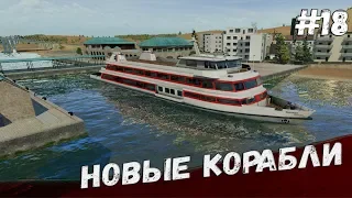 Новые корабли Transport Fever - прохождение #18