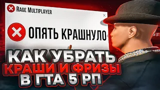 БУСТ FPS В GTA 5 RP - КАК ПОДНЯТЬ ФПС В ГТА 5 ОНЛАЙН - Как убрать вылеты и лаги в GTA 5 RP