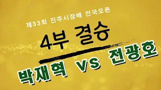 제33회 진주시장배 전국오픈 4부 결승 박재혁 vs 전광호