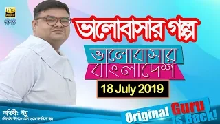 Valobashar Bangladesh Dhaka FM 90.4 | 18 July 2019