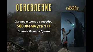 [BlackDesert] Обновление от 25.10.2023