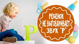 Ребенок не выговаривает "Р". Автоматизация звука