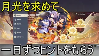 【原神】Ver2.1　探索ｲﾍﾞﾝﾄ　韶光撫月