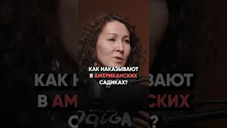 Гаухар Киикова: Как наказывают в американских садиках? #детскийсад #развитие #дети