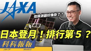 日本登月算成功還是失敗？殺死超級細菌的抗生素找到了？【科科報報】