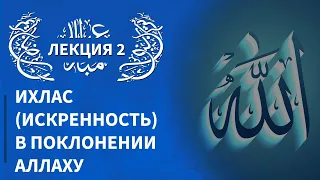 Лекция 13.06.16 - Ихлас (искренность) в поклонении Аллаху (продолжение)