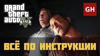 Всё по инструкции (Золотая медаль) — GTA 5