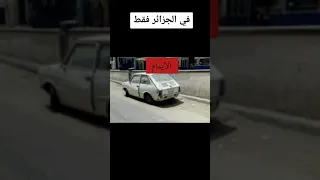 السيارات في الجزائر 😂😂