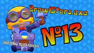 Карл подрабатывает / BrawlStars.exe #13 / Funny Montage Brawl Stars / Funny Moments