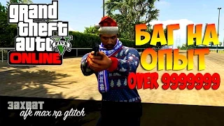 GTA 5 Online - Баг на Опыт ( 9999999 RP)