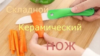 Складной КЕРАМИЧЕСКИЙ кухонный нож