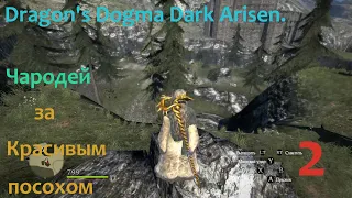 Dragon's Dogma Dark Arisen. Чародей (часть 2)Золотой посох.