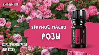 🌹Эфирное масло РОЗЫ | Источник молодости и красоты | Самое дорогое эфирное масло в мире