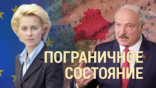 Европа просит Россию повлиять на Лукашенко | ИТОГИ | 13.11.21