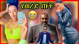 " የብሩክታዊት የከንፈር ነገር ምንድነው ?" ከ TikTok መንደር ከሳቃቹ ተሸነፋቹ part 37 | Abrelo HD | Ethiopia