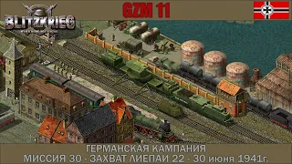 Прохождение Блицкриг | GZM 11 | [Германская кампания] ( Захват Лиепаи 22 - 30 июня 1941 года ) #30