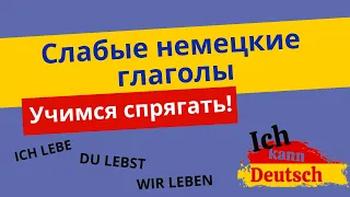 Слабые немецкие глаголы. Спряжение и все исключения.