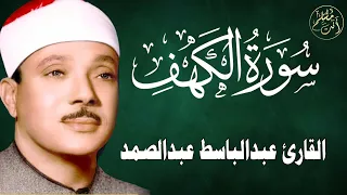 سورة الكهف||  الشيخ عبدالباسط عبدالصمد رحمه الله