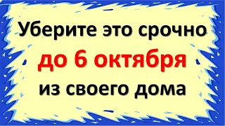 Уберите это срочно до 6 октября из своего дома и жизни. Это блокирует изобилие и достаток.