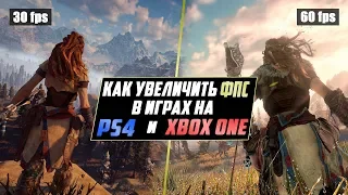 КАК УВЕЛИЧИТЬ ФПС НА PS4 И XBOX ONE В ИГРАХ