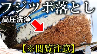 #7 【閲覧注意】１ヶ月でこんなに付くんけ? フジツボ落とし 高圧洗浄 ※集合体恐怖症の方ご注意ください