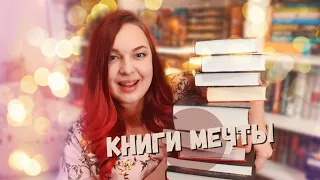 САМЫЕ ЖЕЛАННЫЕ КНИГИ МОЕЙ БИБЛИОТЕКИ 💖🐳