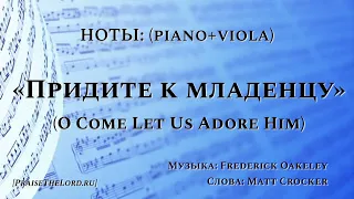 Ноты: «Придите к младенцу» / ‘’O Come Let Us Adore Him‘’ /  (piano+viola) - PraiseTheLord.ru