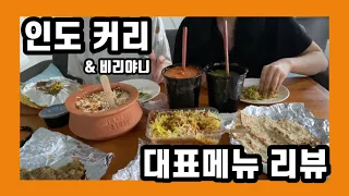[🇮🇳06] 인도커리 & 비리야니 손밥먹 | 빈앤레타 먹방 (Eng SUB)