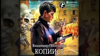 Копиист | Владимир Поселягин (аудиокнига)