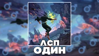 ЛСП - ОДИН (RIGHT VERSION,GACHI REMIX)