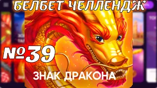 Белбет челендж 2 #39 Знак Дракона! 50 вращений по 2 рубля челендж! Продолжаем крутить belbet!