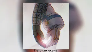 Андрей Линицкий - Лето как осень