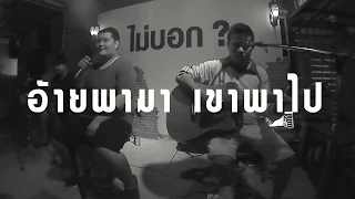 อ้ายพามา เขาพาไป - OG-ANIC x ลำเพลิน วงศกร [ Aloha Acoustic Cover ]