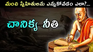 chanakya niti about friends in telugu