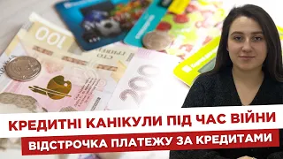 💰 Кредитні канікули під час війни. ⚖ Відстрочка платежу за кредитами