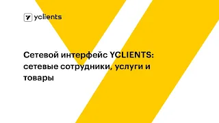 Сетевой интерфейс YCLIENTS: сетевые сотрудники, услуги и товары