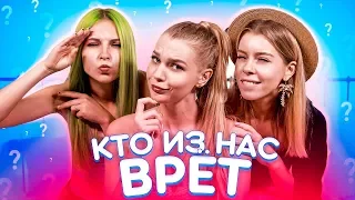 Угадать за 3 минуты / Кто из нас ПОМАДНЫЙ ШПИОН?!