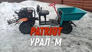 МОТОБЛОК Patriot Урал М + Передний адаптер АК-1. ДЕТАЛЬНЫЙ ОБЗОР!
