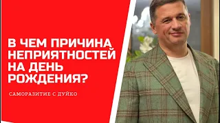 В чем причина неприятностей перед каждым Днём рождения? @Duiko ​