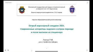 Острый коронарный синдром 2021г. COVID-19